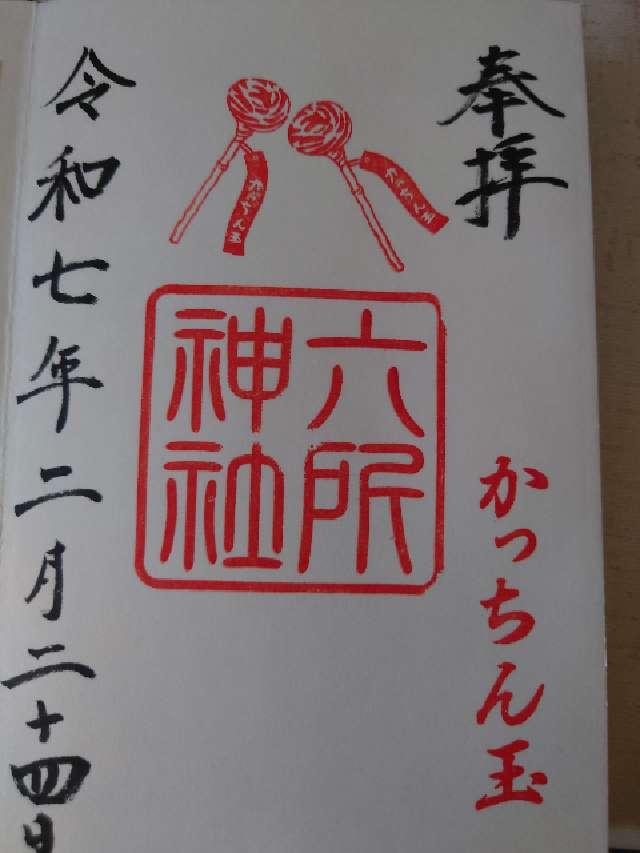 六所神社の御朱印4
