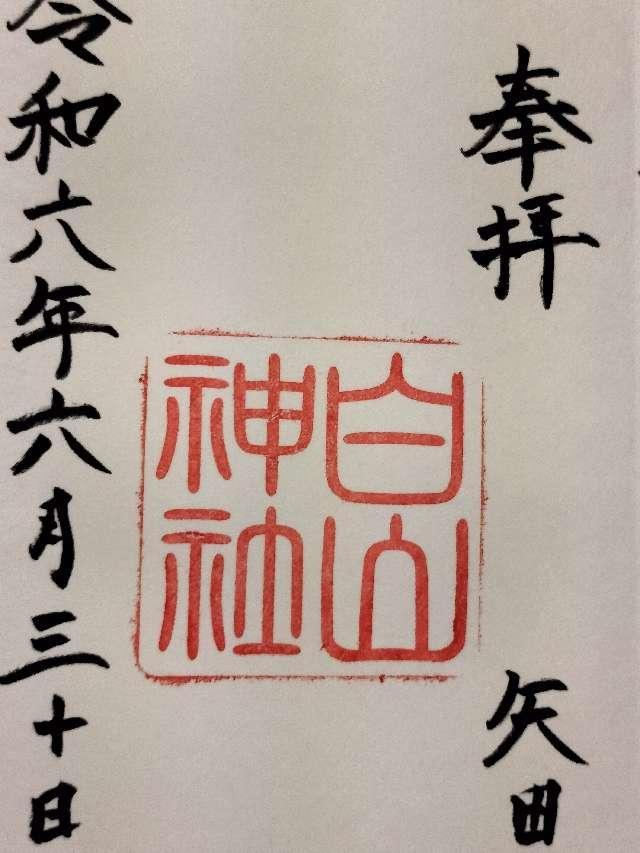 白山神社の御朱印3