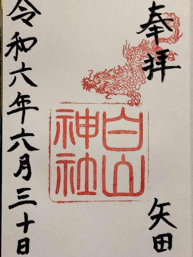 白山神社の御朱印2