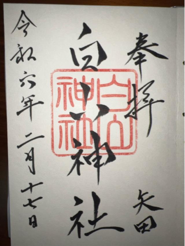 白山神社の御朱印6