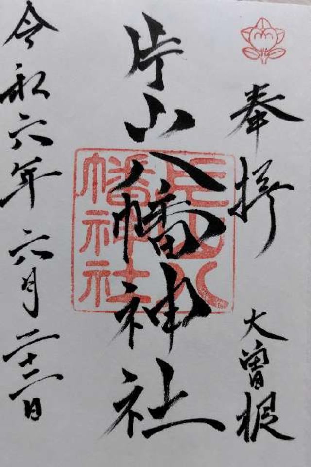 片山八幡神社（大曽根八幡宮）の御朱印6