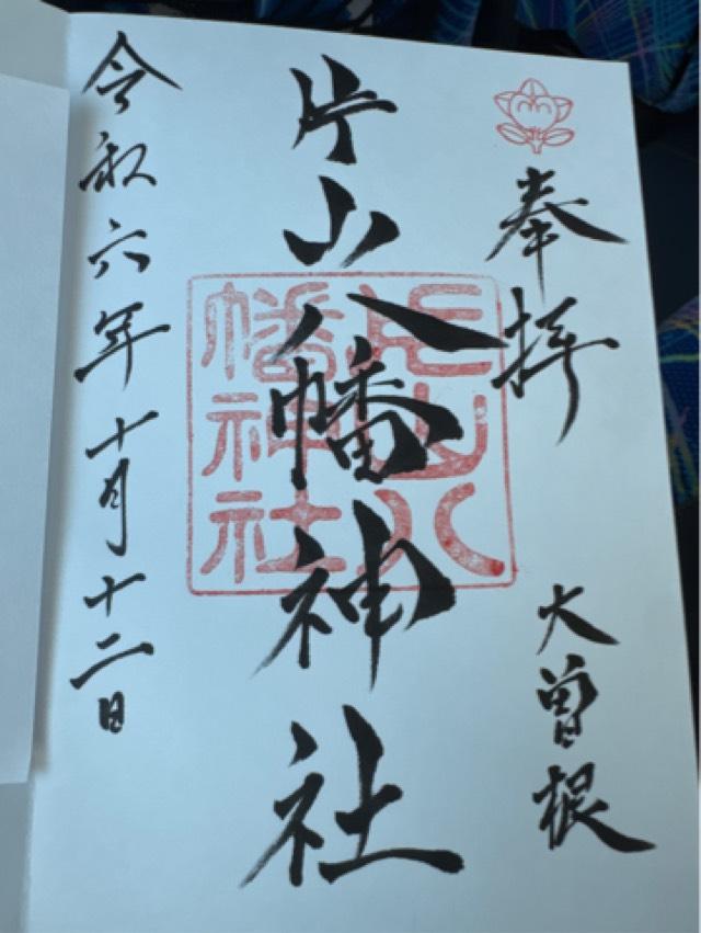 片山八幡神社（大曽根八幡宮）の御朱印4