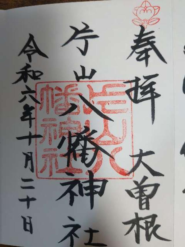 片山八幡神社（大曽根八幡宮）の御朱印3
