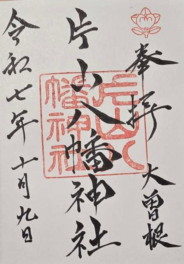 片山八幡神社（大曽根八幡宮）の御朱印1