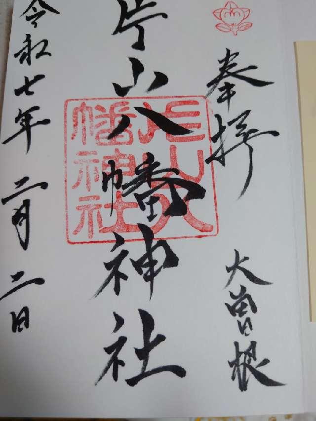 片山八幡神社（大曽根八幡宮）の御朱印2