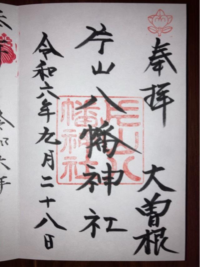 片山八幡神社（大曽根八幡宮）の御朱印5
