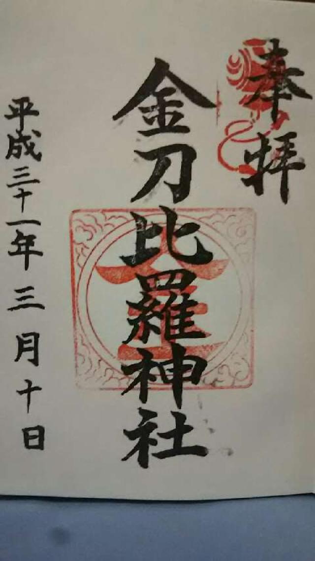 金刀比羅神社の御朱印3