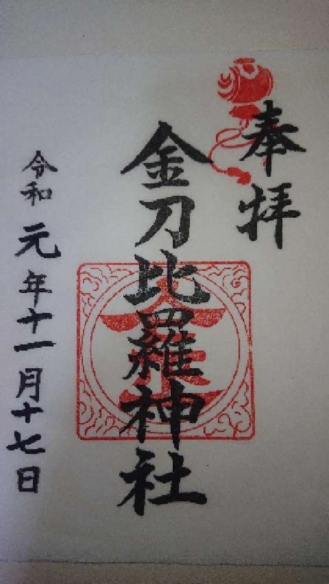 金刀比羅神社の御朱印2