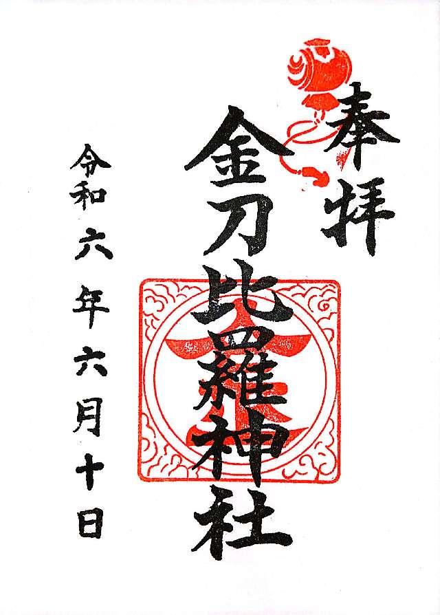 金刀比羅神社の御朱印1