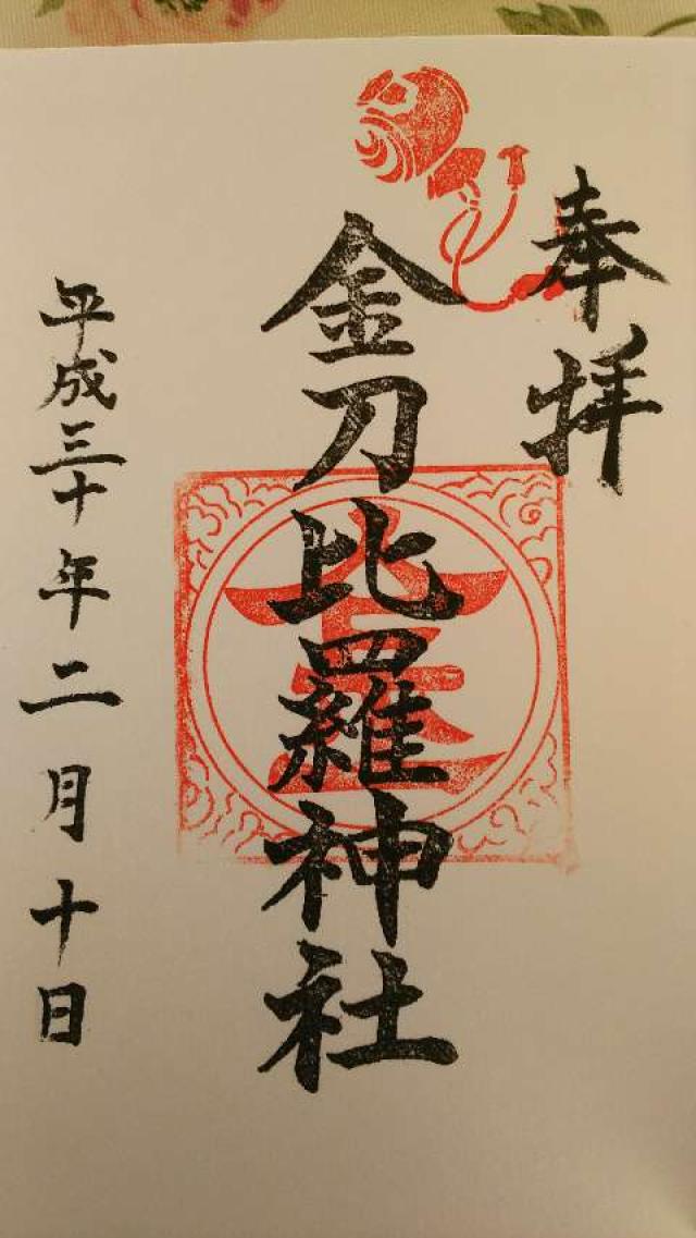 金刀比羅神社の御朱印5