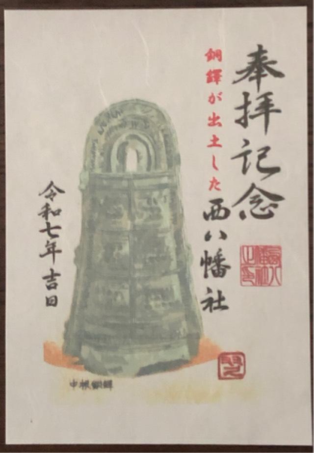 愛知県名古屋市瑞穂区軍水町3-1 西八幡社の御朱印
