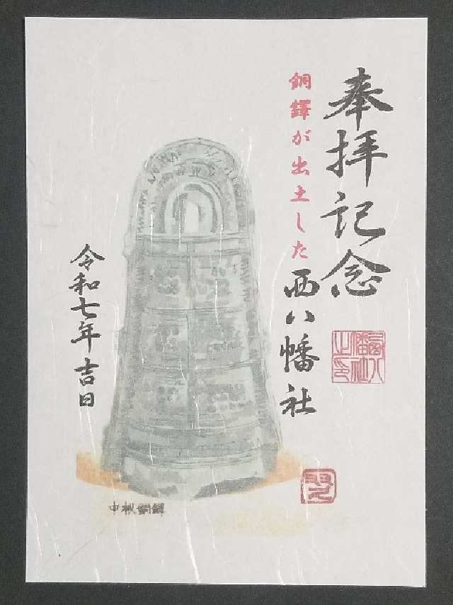 西八幡社の御朱印3