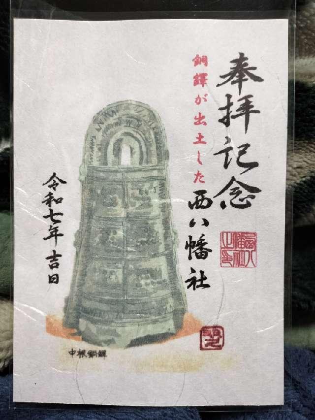 西八幡社の御朱印2