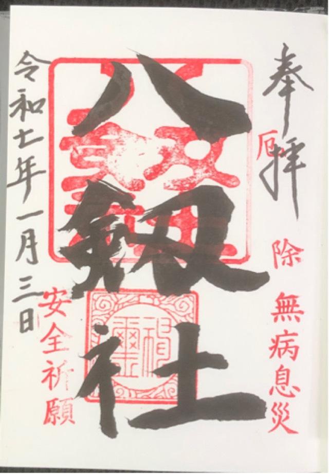 八劔社の御朱印1