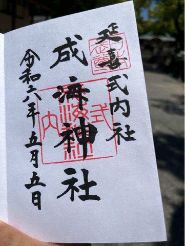 愛知県名古屋市緑区鳴海町字乙子山85 成海神社の御朱印