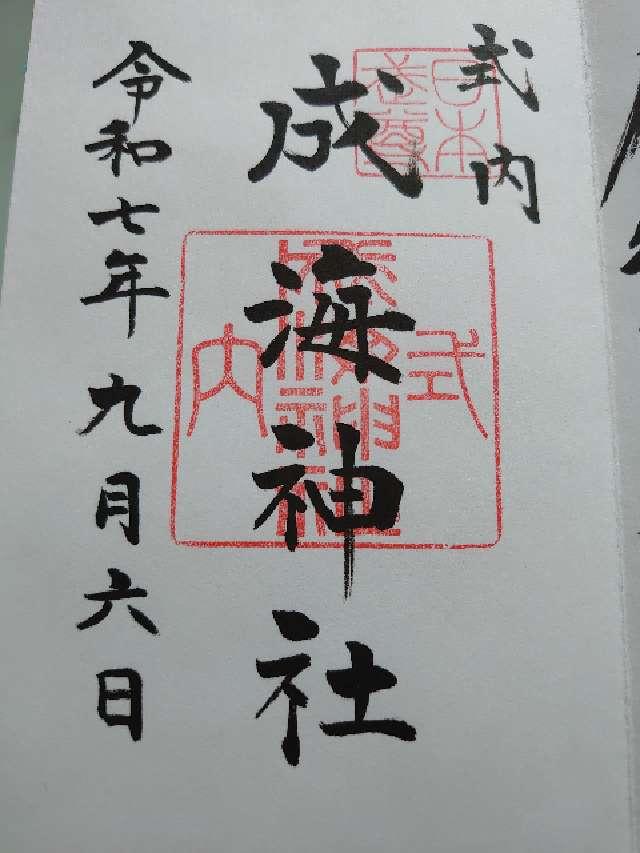 成海神社の御朱印2