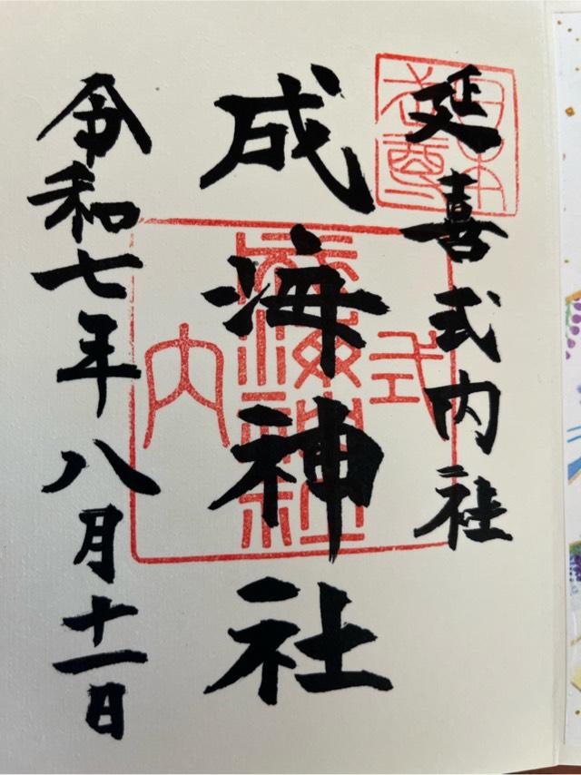 成海神社の御朱印1