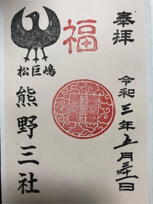 熊野三社の御朱印6