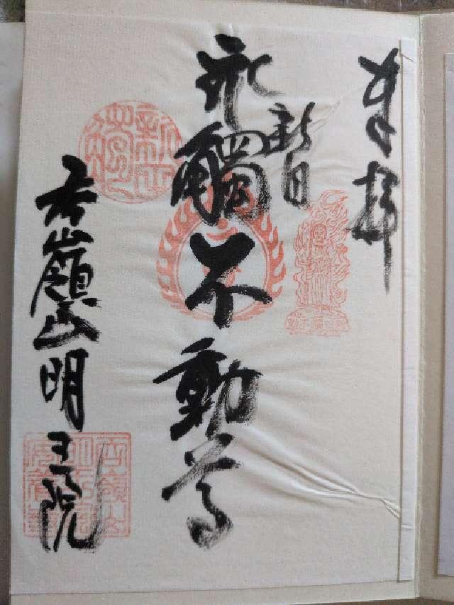呑嶺山 明王院 安養寺の御朱印1