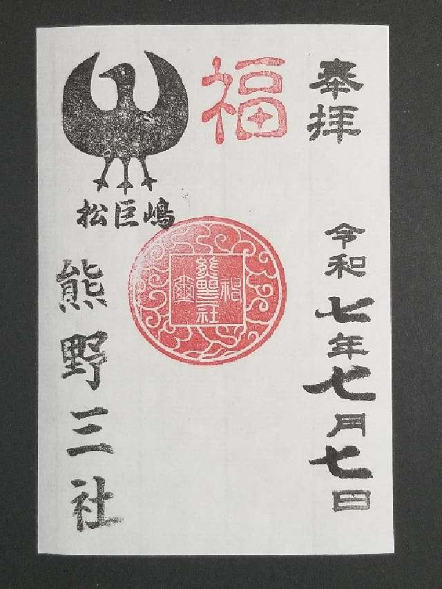 熊野三社の御朱印2