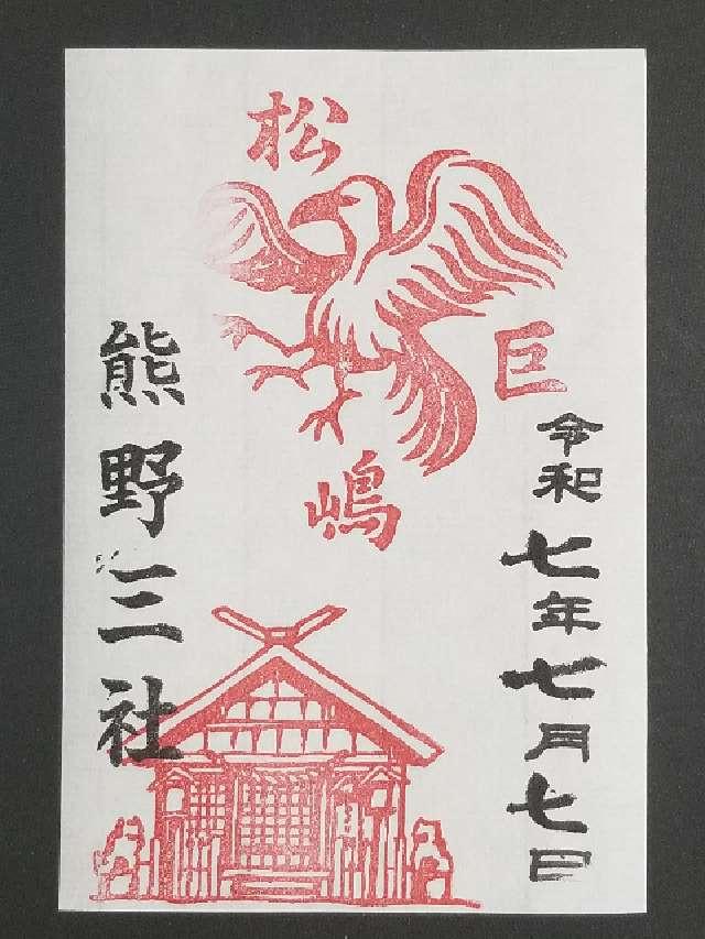 熊野三社の御朱印1