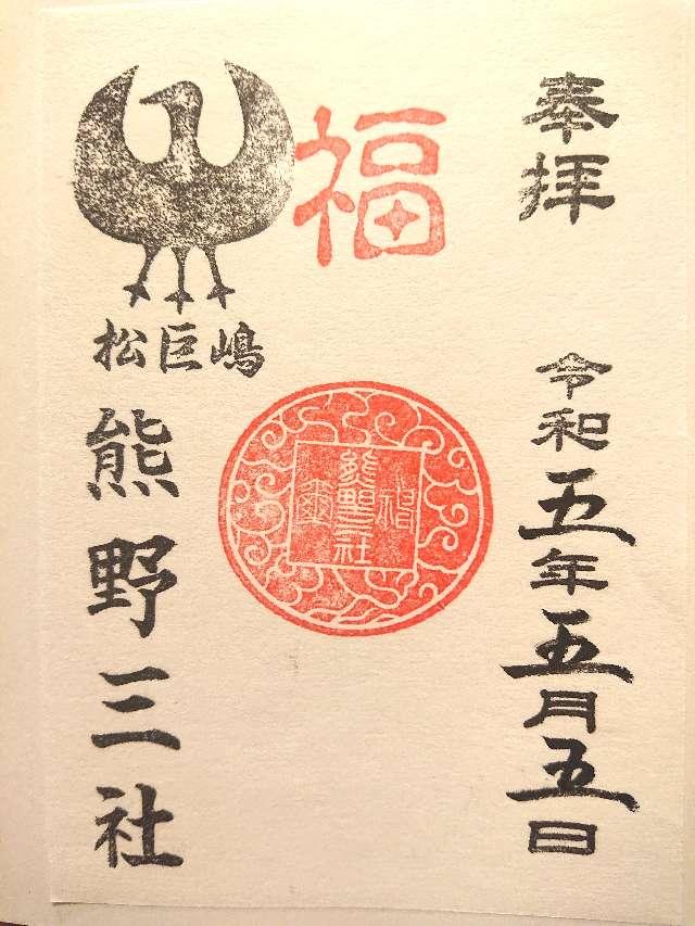 熊野三社の御朱印4