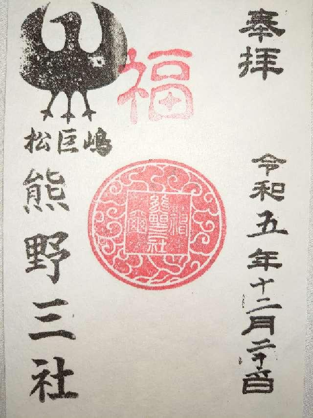 熊野三社の御朱印3