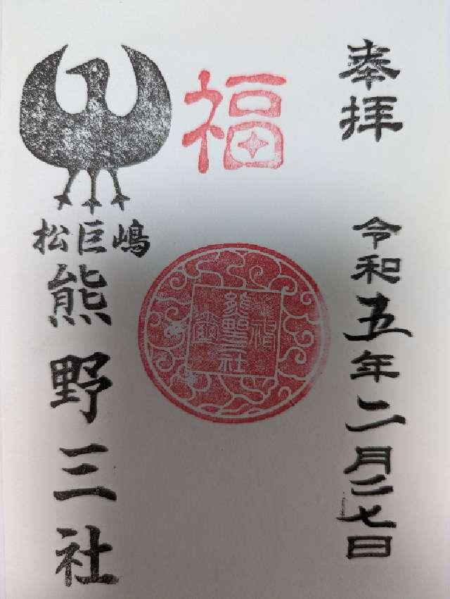 熊野三社の御朱印5