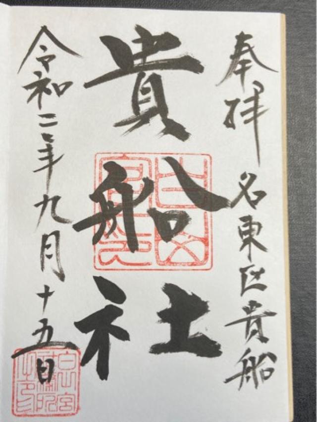 貴船社の御朱印5