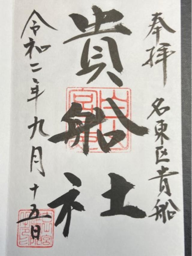 貴船社の御朱印4