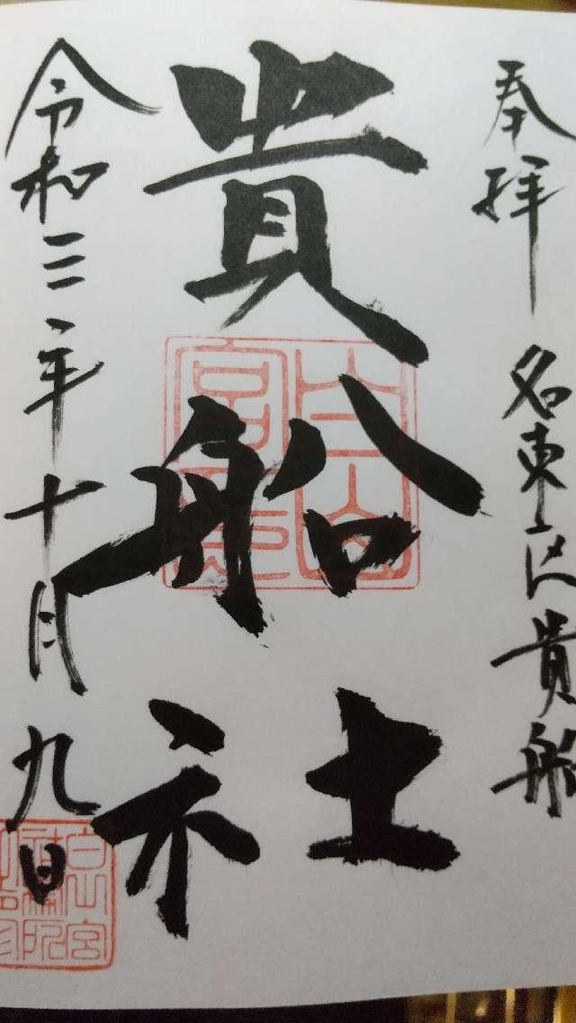 貴船社の御朱印3