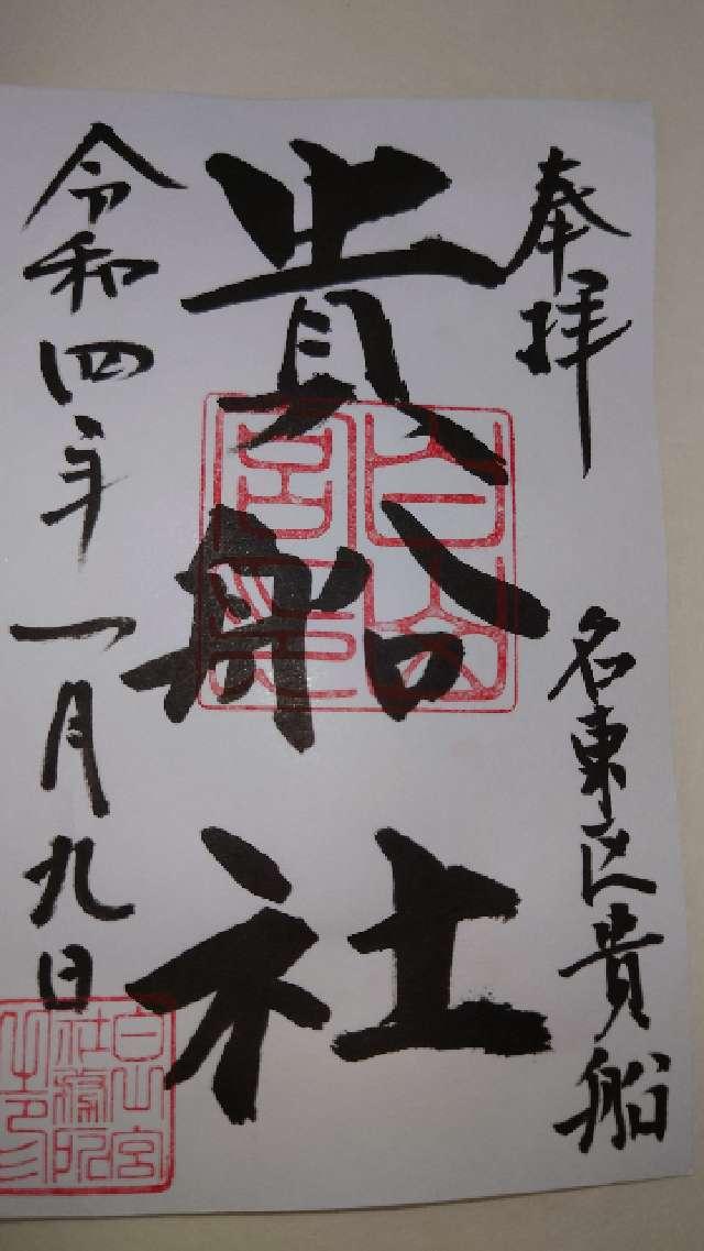 貴船社の御朱印2