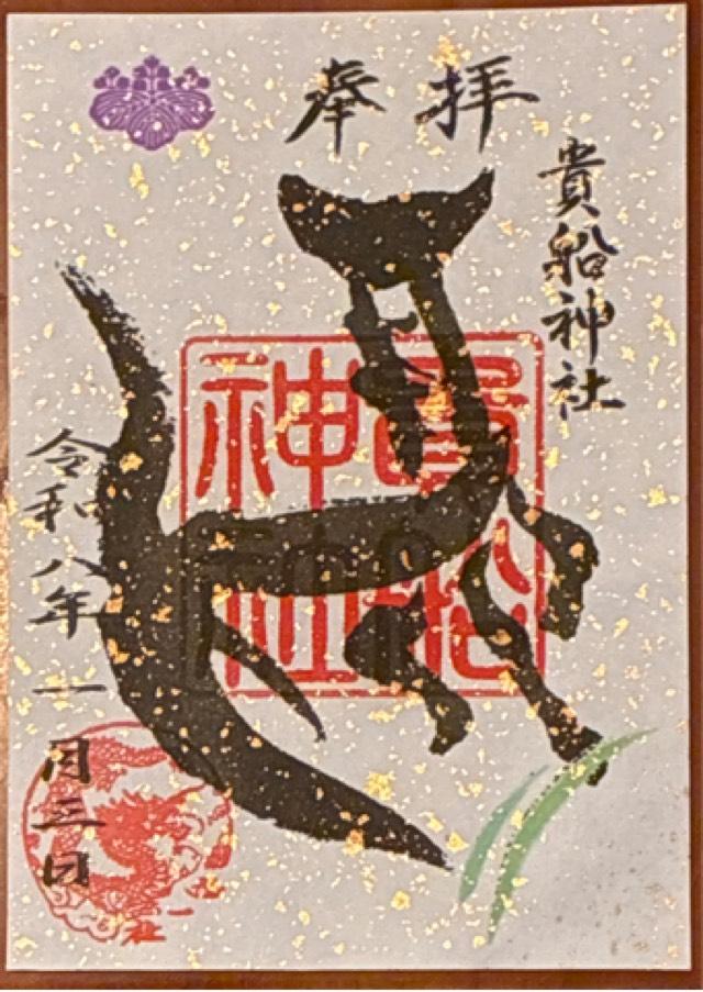 貴船社（西一社貴船神社）の御朱印1