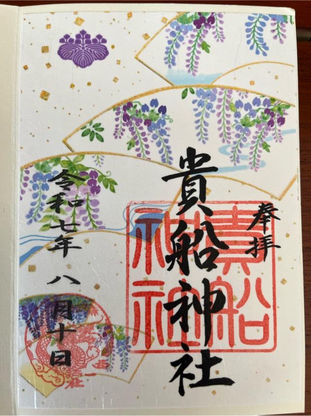 貴船社（西一社貴船神社）の御朱印1
