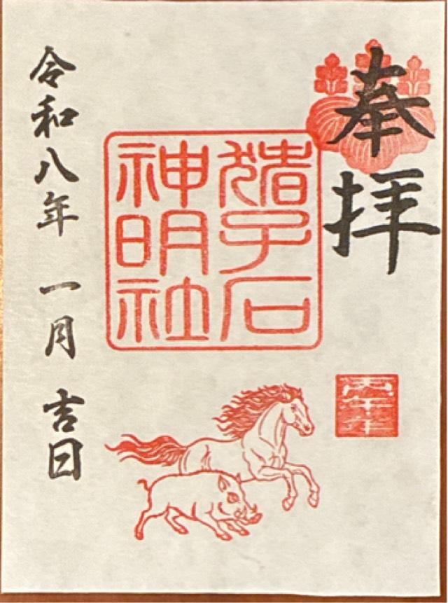 猪子石神明社の御朱印1