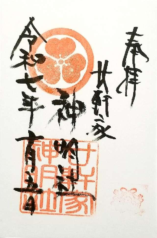 廿軒家神明社の御朱印1