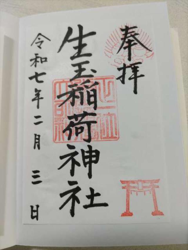 生玉稲荷神社の御朱印1