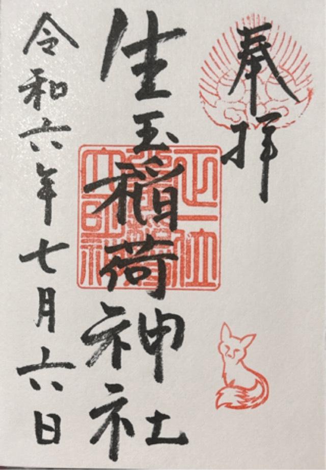 生玉稲荷神社の御朱印4