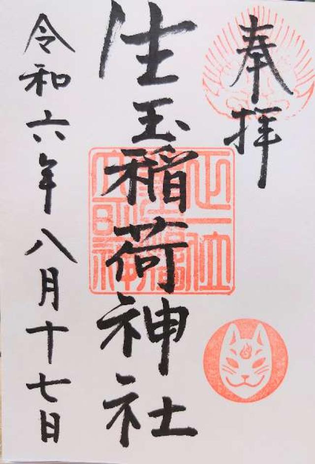 生玉稲荷神社の御朱印3