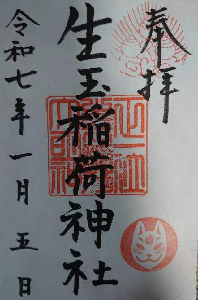 生玉稲荷神社の御朱印2