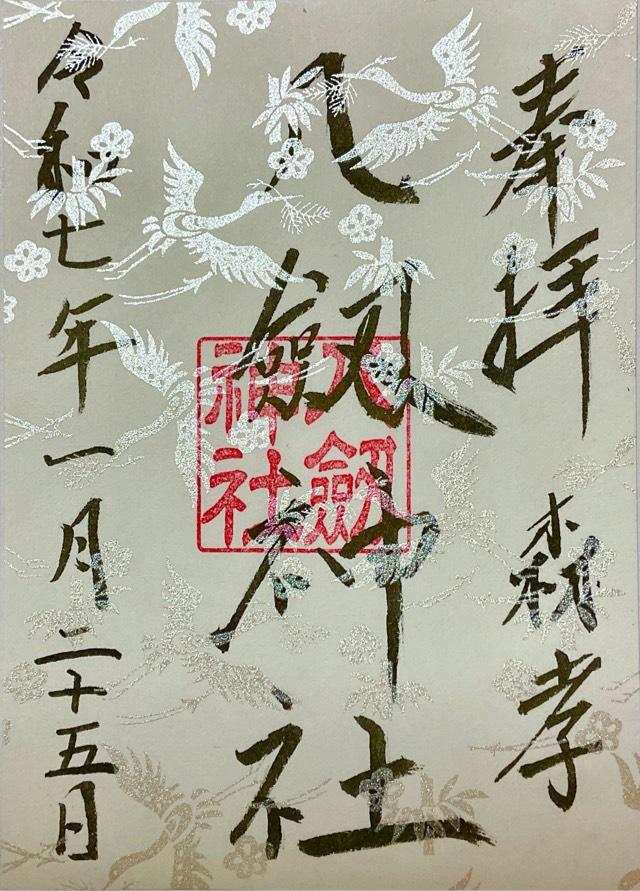 八劔神社（森孝）の御朱印1