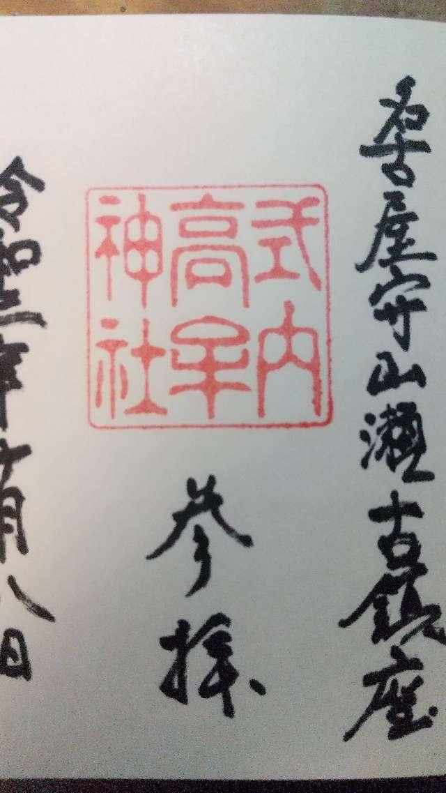 高牟神社（守山区）の御朱印4