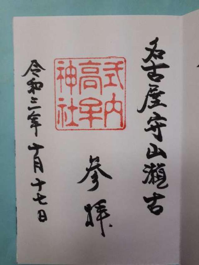 高牟神社（守山区）の御朱印3