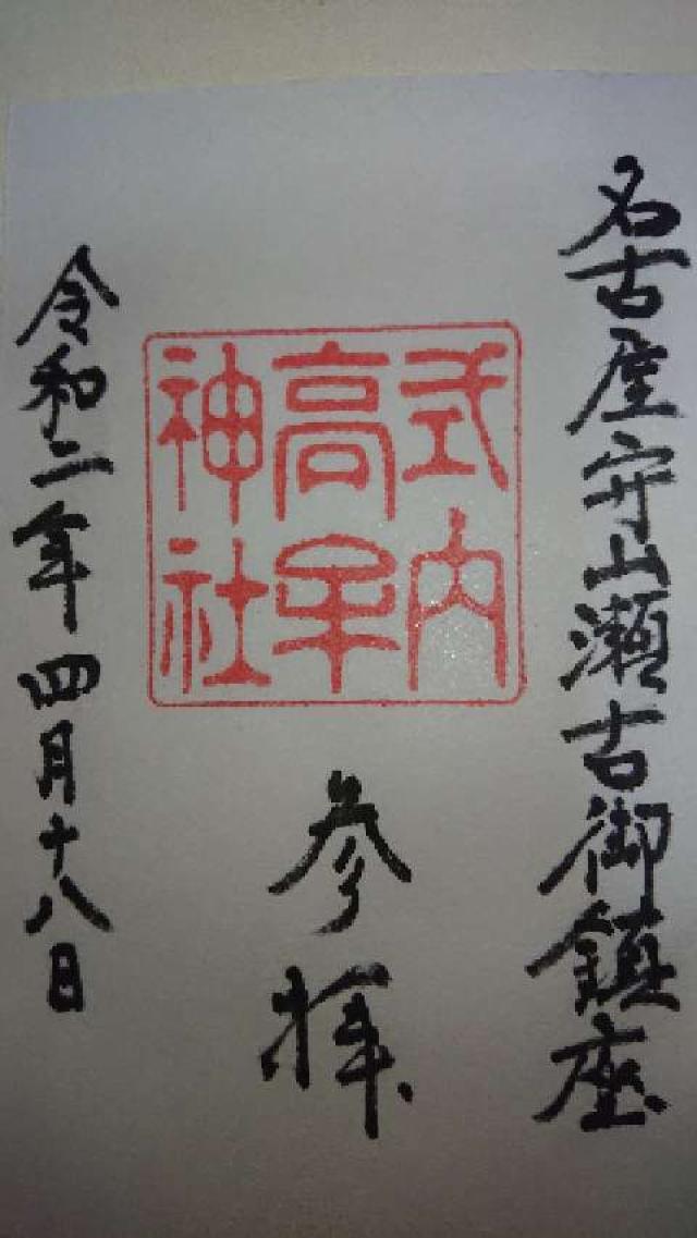高牟神社（守山区）の御朱印6