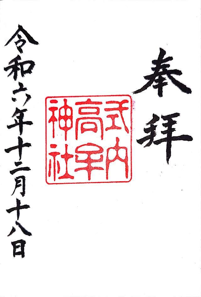 高牟神社（守山区）の御朱印1