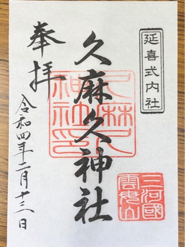 久麻久神社の御朱印6