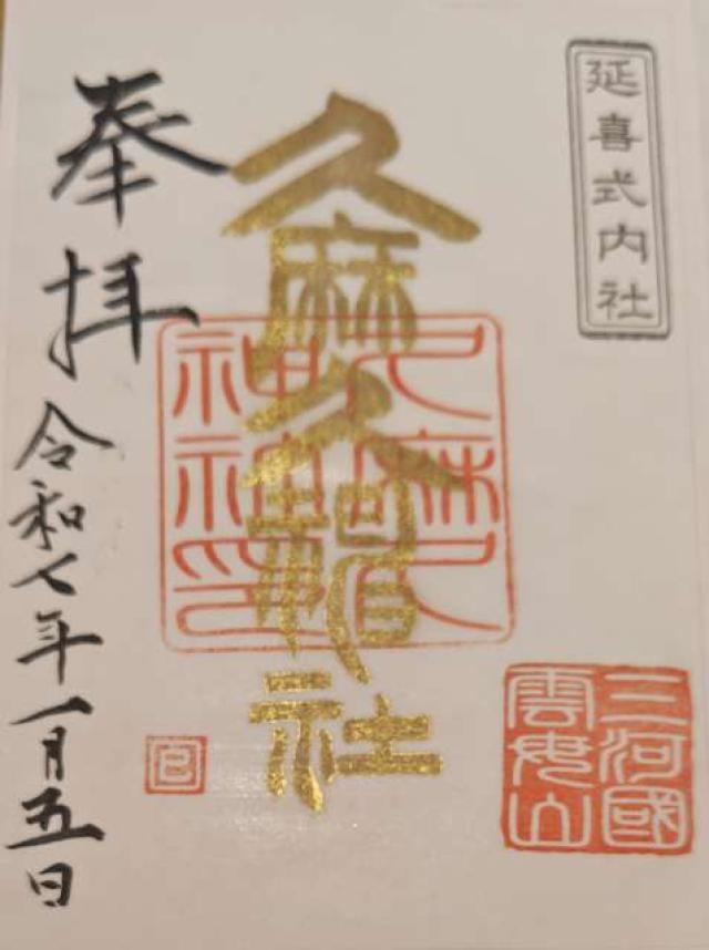 久麻久神社の御朱印1