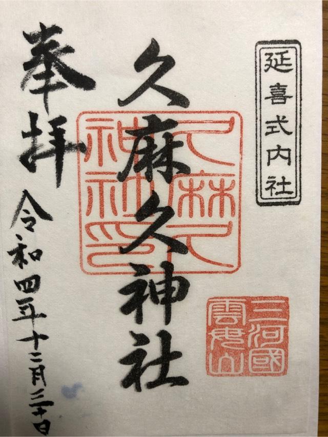 久麻久神社の御朱印3