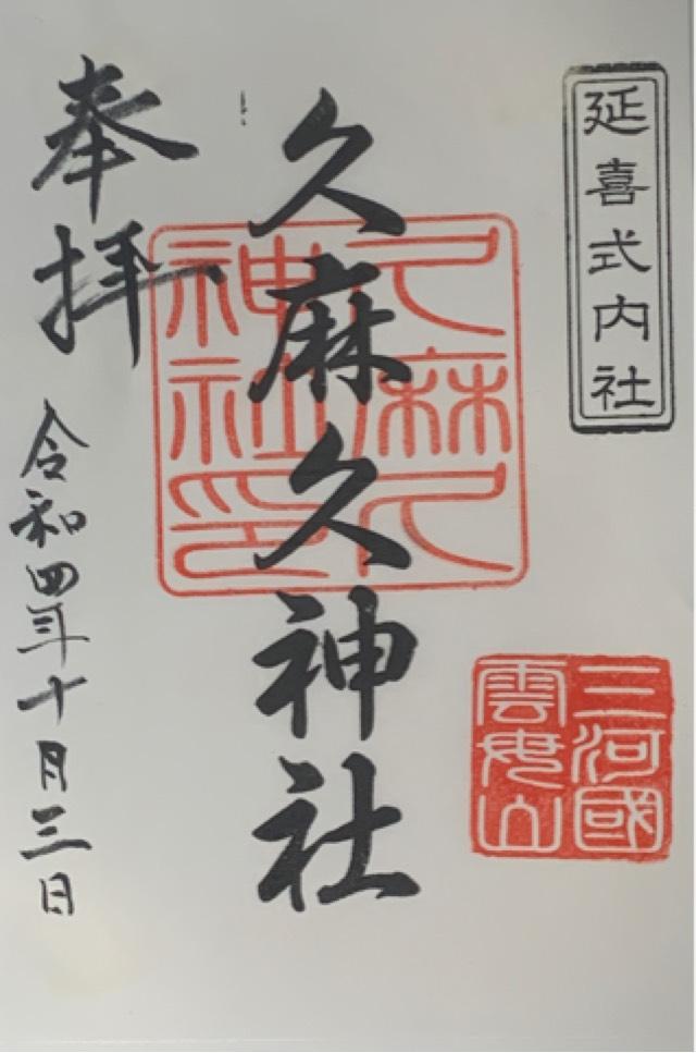 久麻久神社の御朱印4