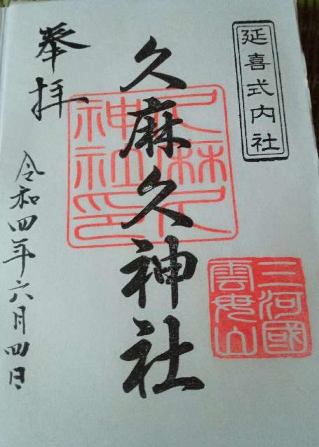 久麻久神社の御朱印5